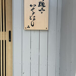 麺や そりはし - 