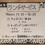 GARAKU - 201504 ランチサービス