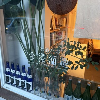 日本酒バル 金澤酒趣_1
