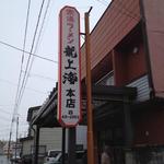 赤湯ラーメン 龍上海 - 