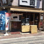 一圓 - 店舗佇まい(^-^)/