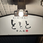 魚と炭と鉄板と ととと - 