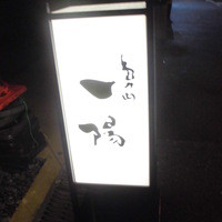 島之内 一陽 - 立て看板