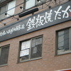 もんじゃ焼・お好み焼き・鉄板焼きの店 鉄たか 五反田