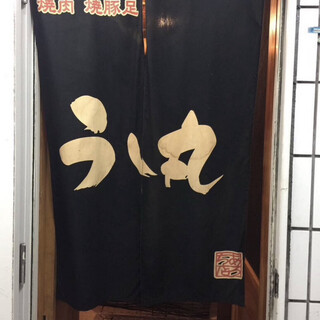 口コミ一覧 : うし丸 - 和歌山/焼肉 [食べログ]
