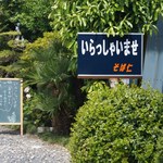 入口に続く道に立て掛けられた看板