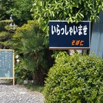 Sobajin - 入口に続く道に立て掛けられた看板