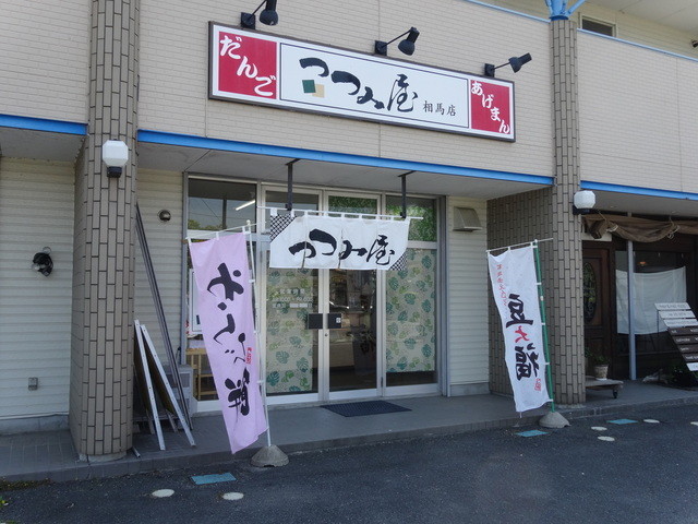 つつみ屋 相馬店 - 相馬（和菓子）の写真