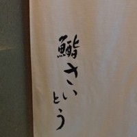 鮨 さいとう - 