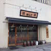 支那麺 はしご 赤坂店