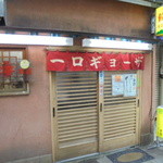 宝雲亭 - 店構え