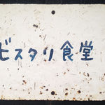 ビスタリ食堂 - 