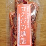 燻製屋 南保留太郎商店 - 甘えびの燻製