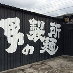 男のラーメン　神戸ちぇりー亭 - 