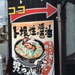 男のラーメン　神戸ちぇりー亭 - 