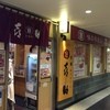 味の牛たん 喜助 JR仙台駅店