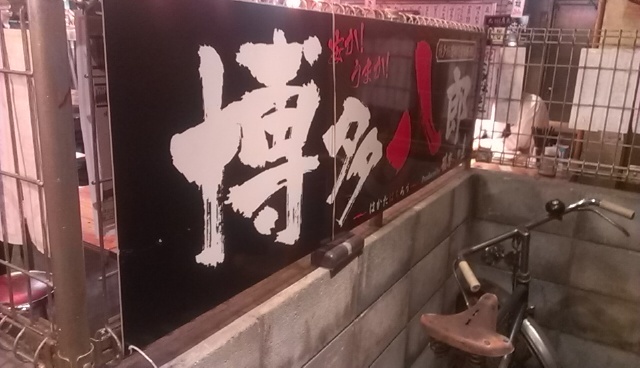 博多八郎 新宿店 西武新宿 居酒屋 食べログ