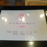 マサラ - ハンバーグカレーメニウとレシピ(27.5.27現在)