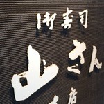 山さん寿司 - 
