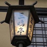 三嶋亭 本店 - 