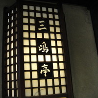 三嶋亭 本店 - 