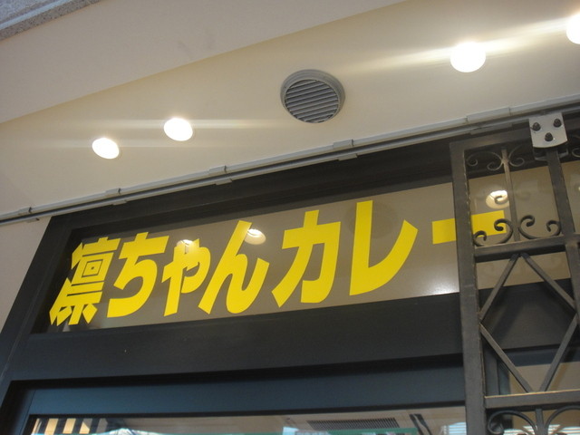 凛ちゃんカレー 河原町本店 京都河原町 カレーライス 食べログ