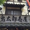 鬼太郎茶屋 深大寺店