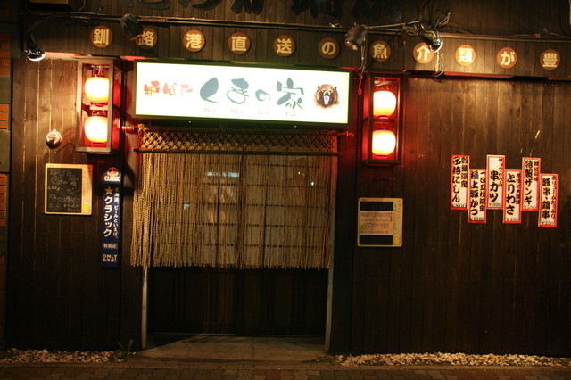 炉ばた くまの家 - 釧路（居酒屋）の写真