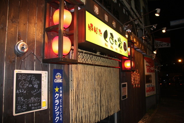 炉ばた くまの家 - 釧路（居酒屋）の写真