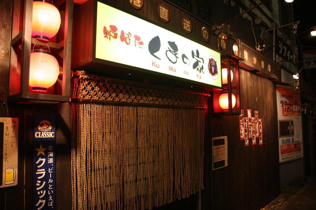 炉ばた くまの家 - 釧路（居酒屋）の写真