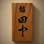 鮨 田中