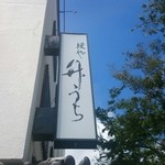 竹うち 本店 - 