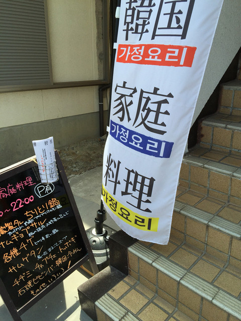 チョアチョア 加古川 韓国料理 食べログ