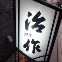 銀座治作 - 