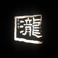 瀧口 - 