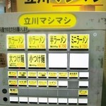 立川マシマシ - 券売機