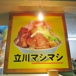 Tachikawa Mashimashi - 看板