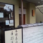 泰庵 - 風情のある入口