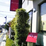 Cafe Restaurant シェ・入り江 - 入り江