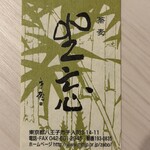 蕎麦 坐忘