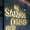 ザ サクラ ダイニング トウキョウ