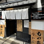 もつ煮なかみ
