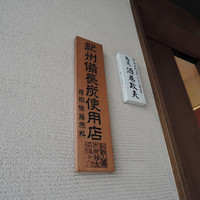 鳥茂 - 外観