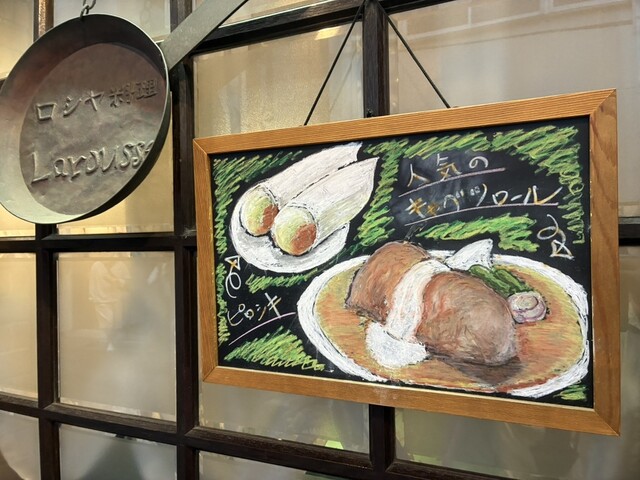 ロシヤ料理 ラルース （Larousse）のご予約 - 浅草（つくばEXP