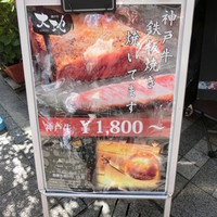 神戸牛 大地 - 
