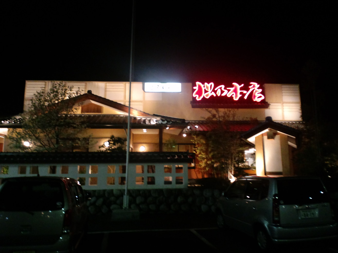 鮨ごちそうや 松乃本店 name=