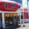 金豚 土山店