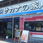 サカナの家 - 
