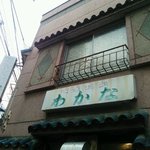 わかな - 店の看板