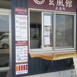 Gempuu Kan - 玄風館の新宮工場に隣接する焼肉弁当とお肉の販売所です。
                        